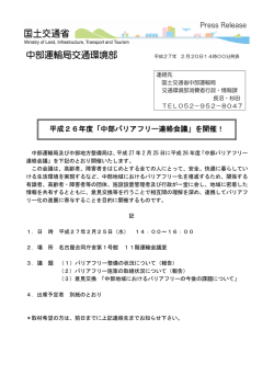 中部バリアフリー連絡会議