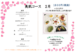 美肌コース 2月