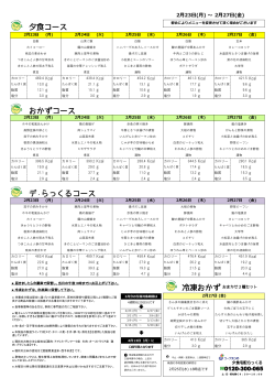 夕食コース デ・らっくるコース おかずコース