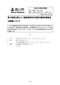 第2回富山県ひとり親家庭等自立促進計画検討委員会の開催について