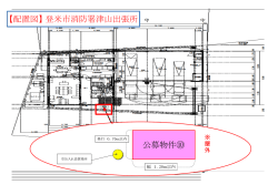 公募物件（登米市消防署津山出張所）（PDF：103KB）