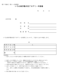 いろは楽学塾市民アカデミー申請書