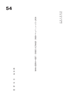 高 度 プ ロ フ ェ ッ シ ョ ナ ル 制 度 ︵ 残 業 代 ゼ ロ 制 度 ︶ に 関 す る