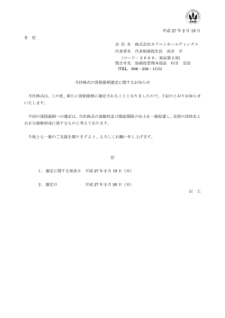 当社株式の貸借銘柄選定に関するお知らせ