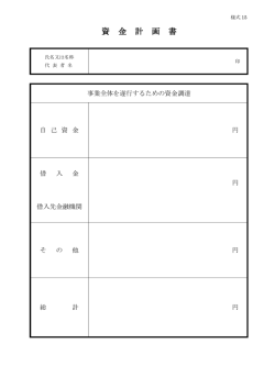 資 金 計 画 書