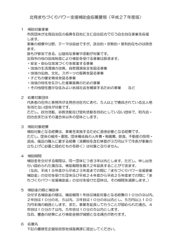 北見まちづくりパワー支援補助金応募要領（平成27年度版）