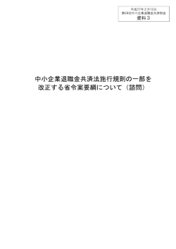 中小企業退職金共済法施行規則の一部を 改正する省令案要綱について