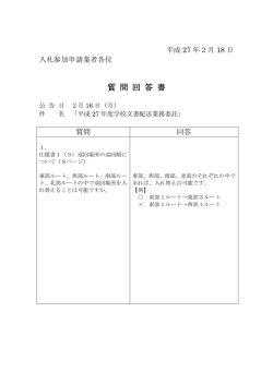 質 問 回 答 書