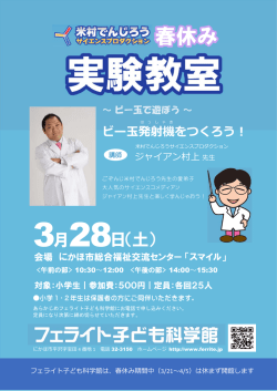3月28日（土） - フェライト子ども科学館