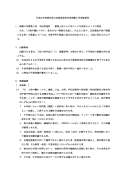 推薦入学実施要綱 - 愛知県立安城東高等学校