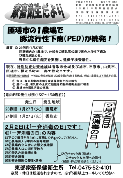 匝瑳市の1農場で 豚流行性下痢（PED）が続発！