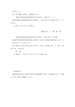 函館市教科用図書選定委員会条例の一部改正について