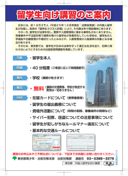 留学生向け講習のご案内 - 青少年・治安対策本部