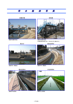 新谷田・外谷田用水の施設写真（PDF：477KB）