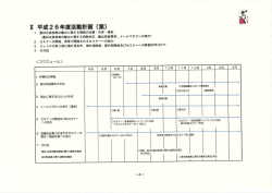 血 平成26年度活動叶画 (案)