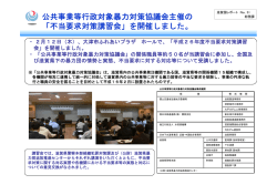 公共事業等行政対象暴力対策協議会主催の