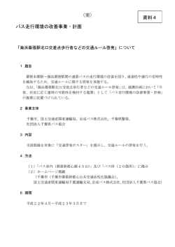 資料4：バス走行環境の改善事業・計画（案）（PDF：151KB）