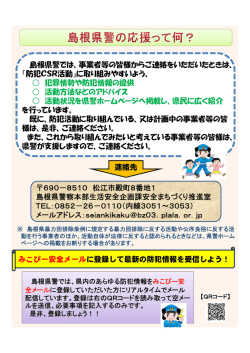 事業者等の皆様からご連絡をいただいたときは、 「防犯CSR
