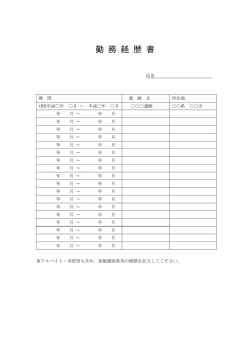勤 務 経 歴 書