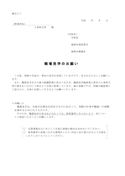 職場見学のお願い、確認書（PDF