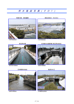 古利根用水の施設写真その1（PDF：82KB）