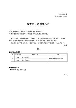 検査中止のお知らせ