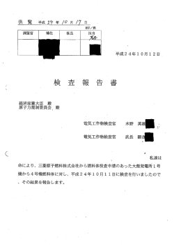 ` “ 私達は 命により、 三菱原子燃料株式会社から燃料体検査申請のあっ