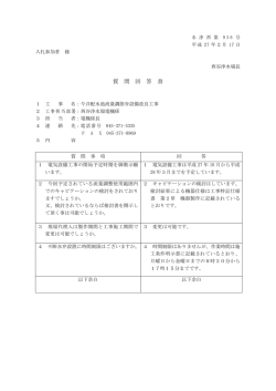 質 問 回 答 書