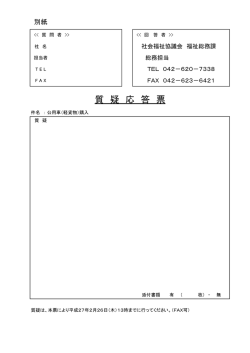 質 疑 応 答 票 - 八王子市社会福祉協議会