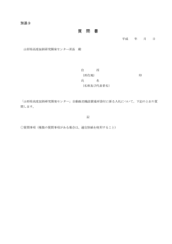 質 問 書 - 山形県ホームページ