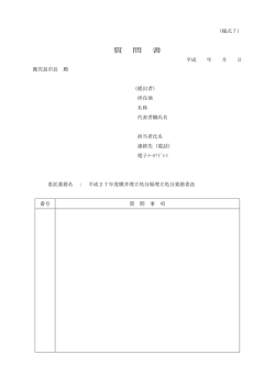 質 問 書