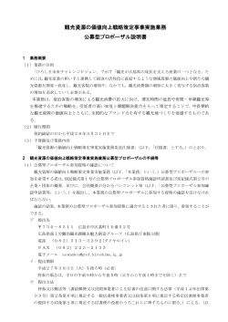 観光資源の価値向上戦略策定事業実施業務 公募型