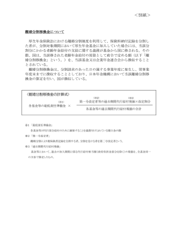 別紙 離婚分割移換金について（PDF：72.8KB）