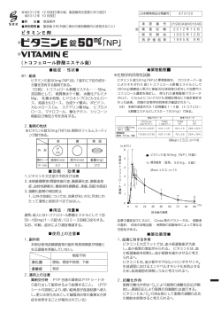 ビタミンE錠50mg「NP」 添付文書の改訂PDF2013:12