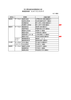 石川県地産地消推進協力店 奥能登地区 コンビニエンスストア