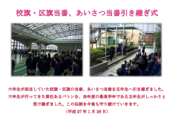 校旗・区旗・あいさつ当番 引きつぎ式