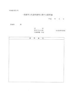 一般競争入札参加説明書等に関する質問書 [PDFファイル]