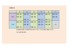 診療担当