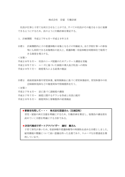 株式会社 宮盛 行動計画 社員が仕事と子育てを両立させることができ