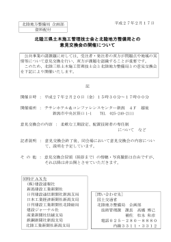 北陸三県土木施工管理技士会と北陸地方整備局との 意見交換会の開催