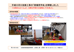 手城川河川改修工事の現場見学会について (PDFファイル)