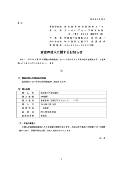 資金の借入に関するお知らせ
