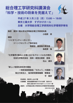 講演会2new3 のコピーのコピー - 東京工業大学 大学院総合理工学研究