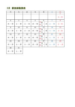 3月 獣医師勤務表