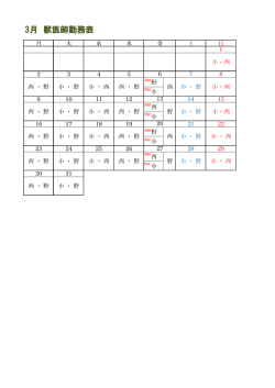 3月 獣医師勤務表