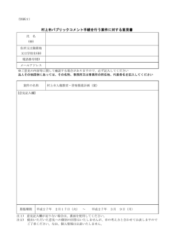 村上市パブリックコメント手続を行う案件に対する意見書 [PDFファイル
