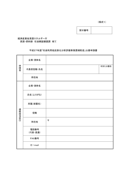 公募様式（PDF形式：95KB） - 資源エネルギー庁