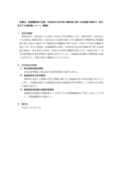 医薬品医療機器等法施行細則の一部を改正する規則案について（概要）.
