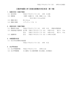 三陸沖地震に伴う津波注意報の対応状況（第1報） （87kbyte）