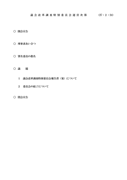 議会改革調査特別委員会